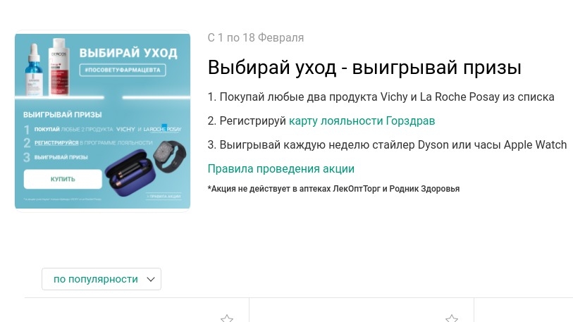 Изображение акции «По совету фармацевта :: Февраль»