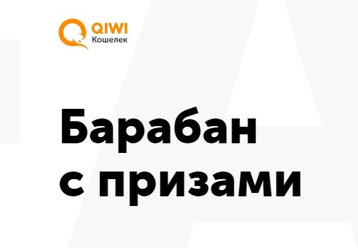Изображение конкурса «Барабан с призами 2.0»