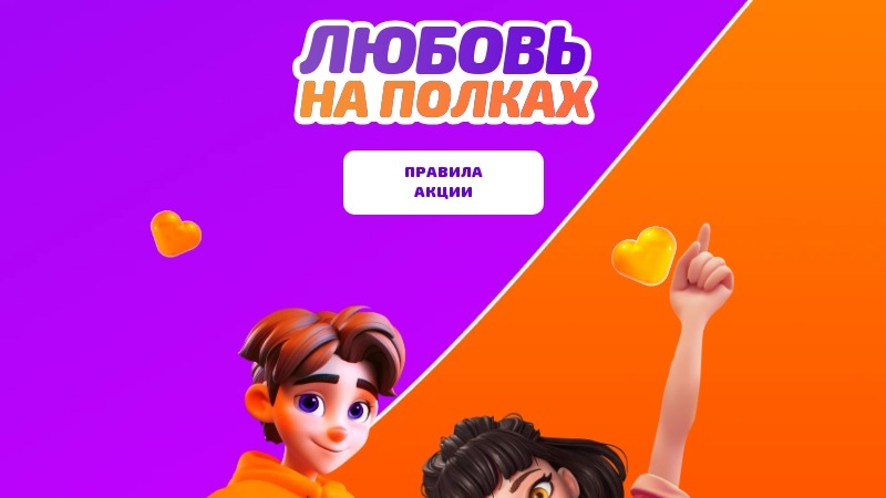 Изображение акции «Любовь на полках»