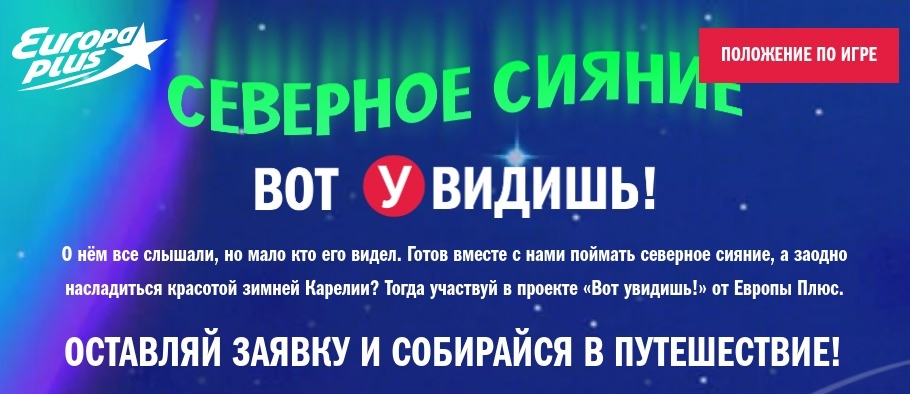 Изображение конкурса «ВОТ УВИДИШЬ! СЕВЕРНОЕ СИЯНИЕ»