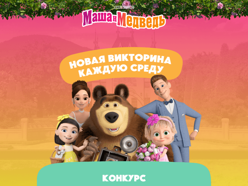 Изображение конкурса «Маша и медведь. Без пяти минут весна»