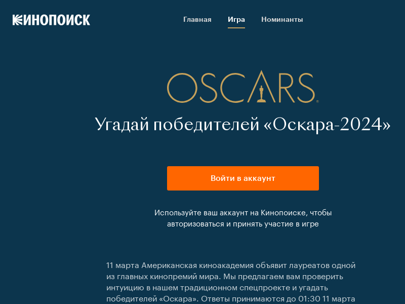 Изображение конкурса «Угадай победителя Оскара 2024»