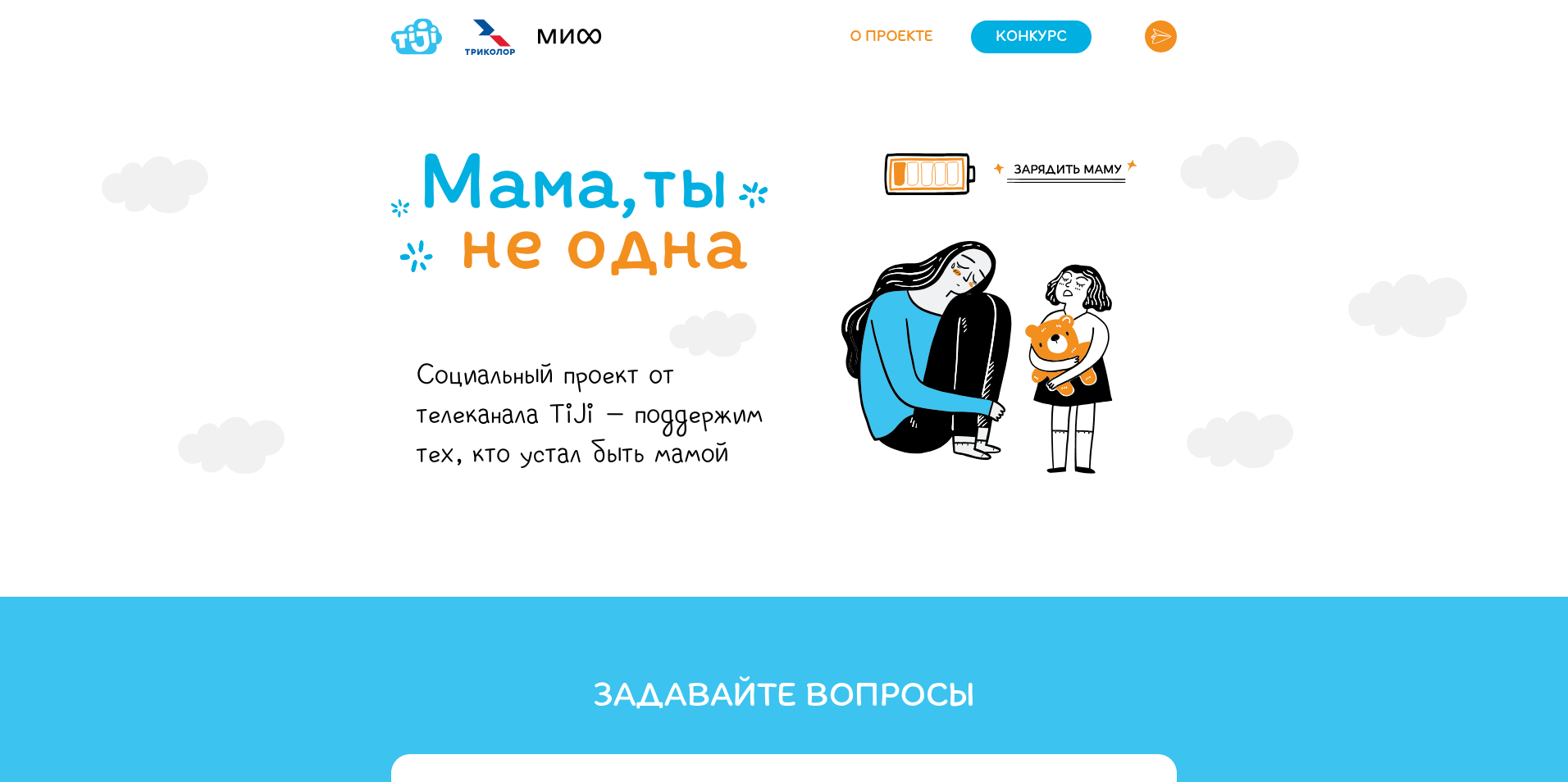 Изображение конкурса «Мама, ты не одна»
