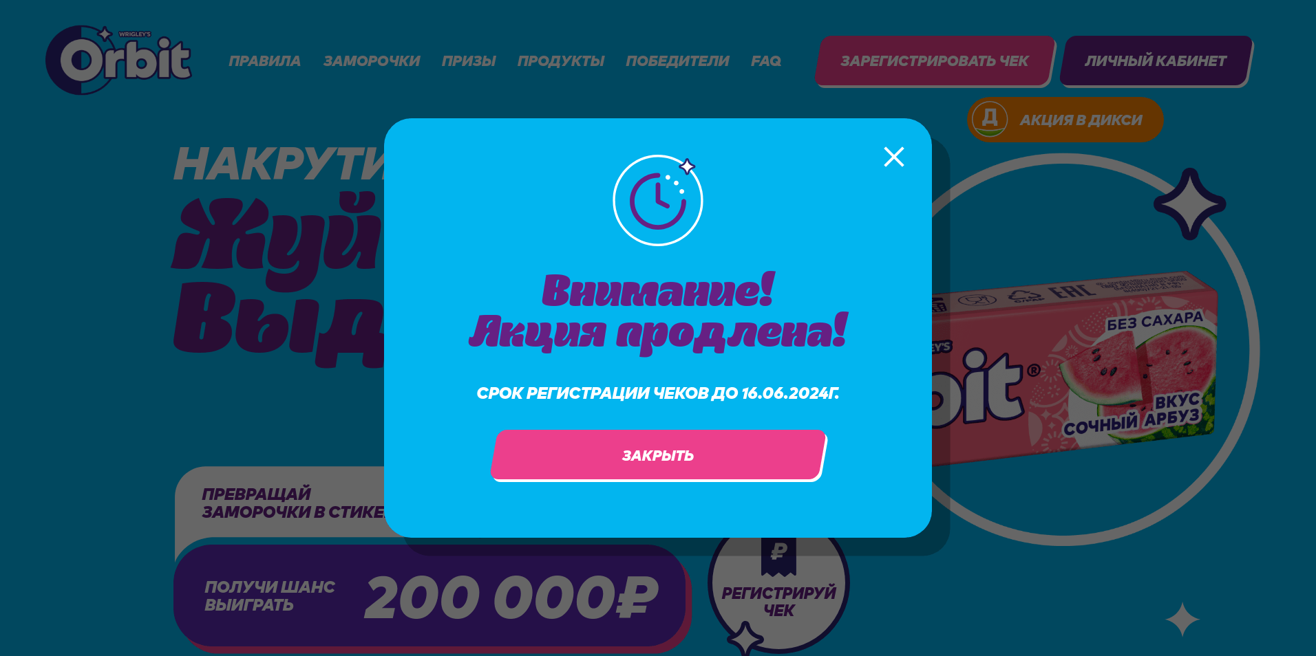 Изображение акции «Orbit® Жуй, выдыхай, призы получай!»