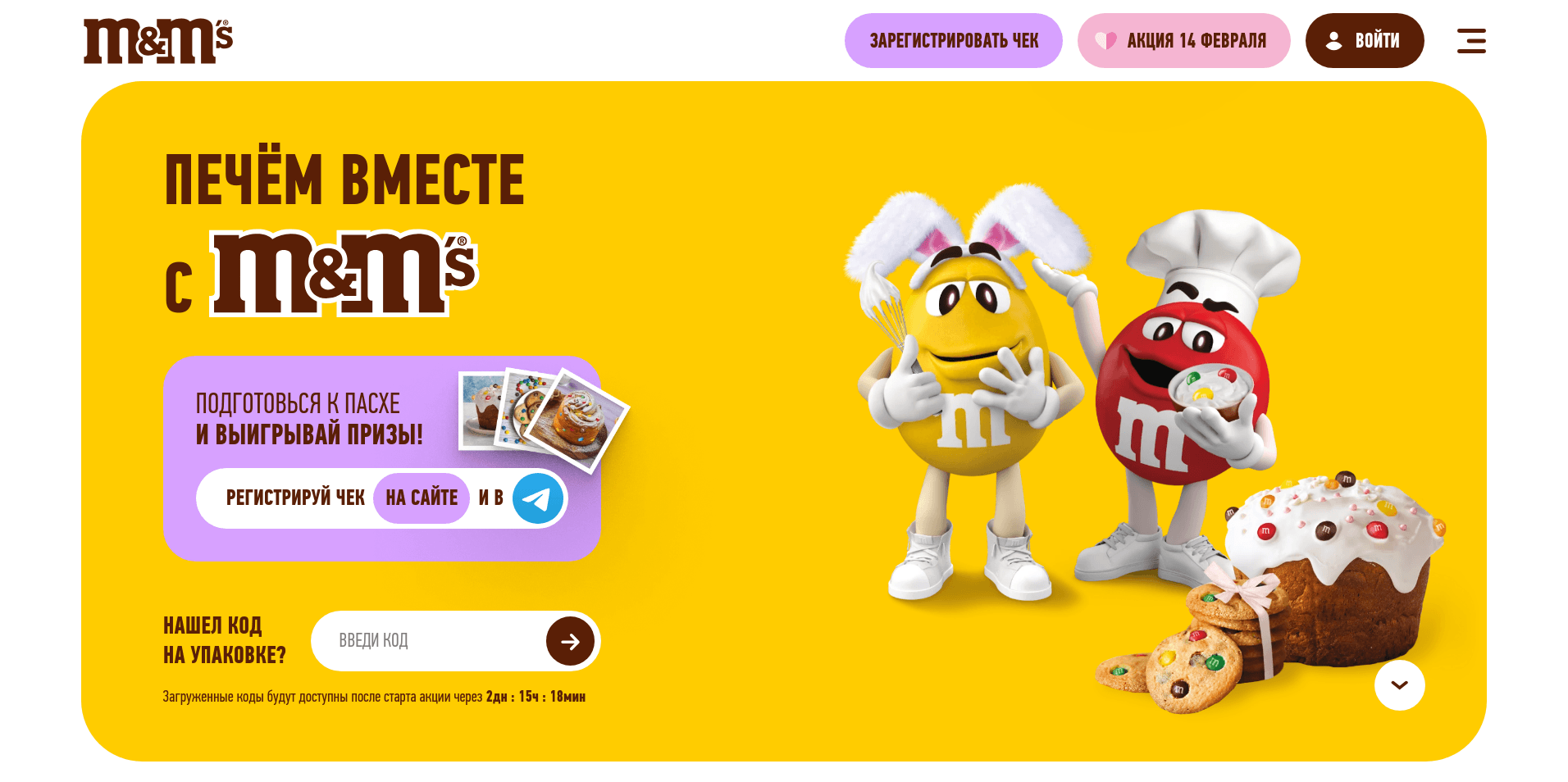 Изображение акции «Печём вместе с M&M’s®»