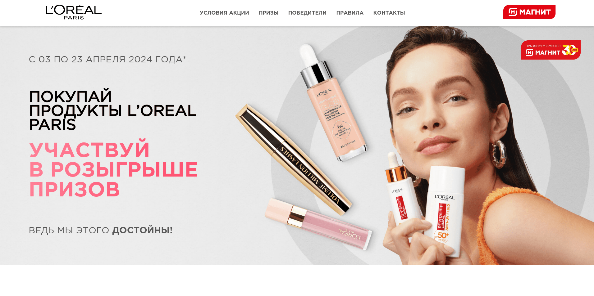 Изображение акции «Фестиваль L’Oreal Paris в сети Магнит :: Апрель»