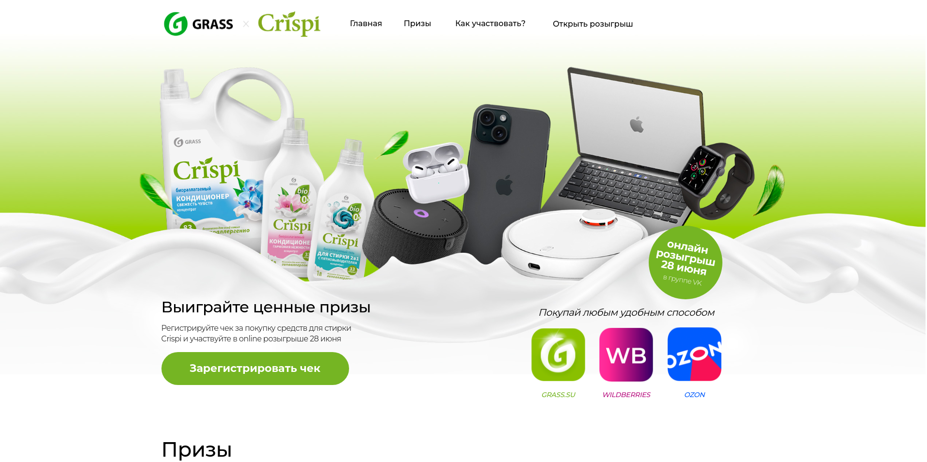 Изображение конкурса «Розыгрыш за покупку Crispi от Grass»