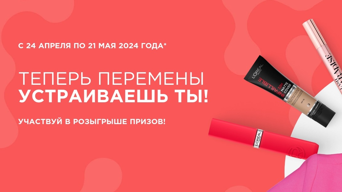 Изображение акции «Фестиваль L’Oreal Paris в сети Магнит :: Апрель/Май»