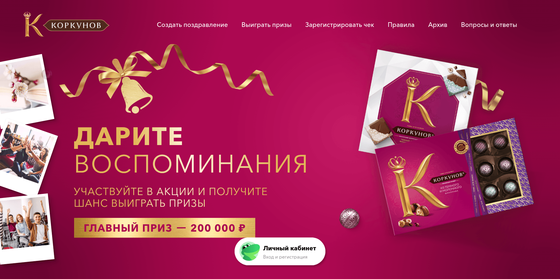 Изображение акции «Коркунов. Дарите воспоминания»