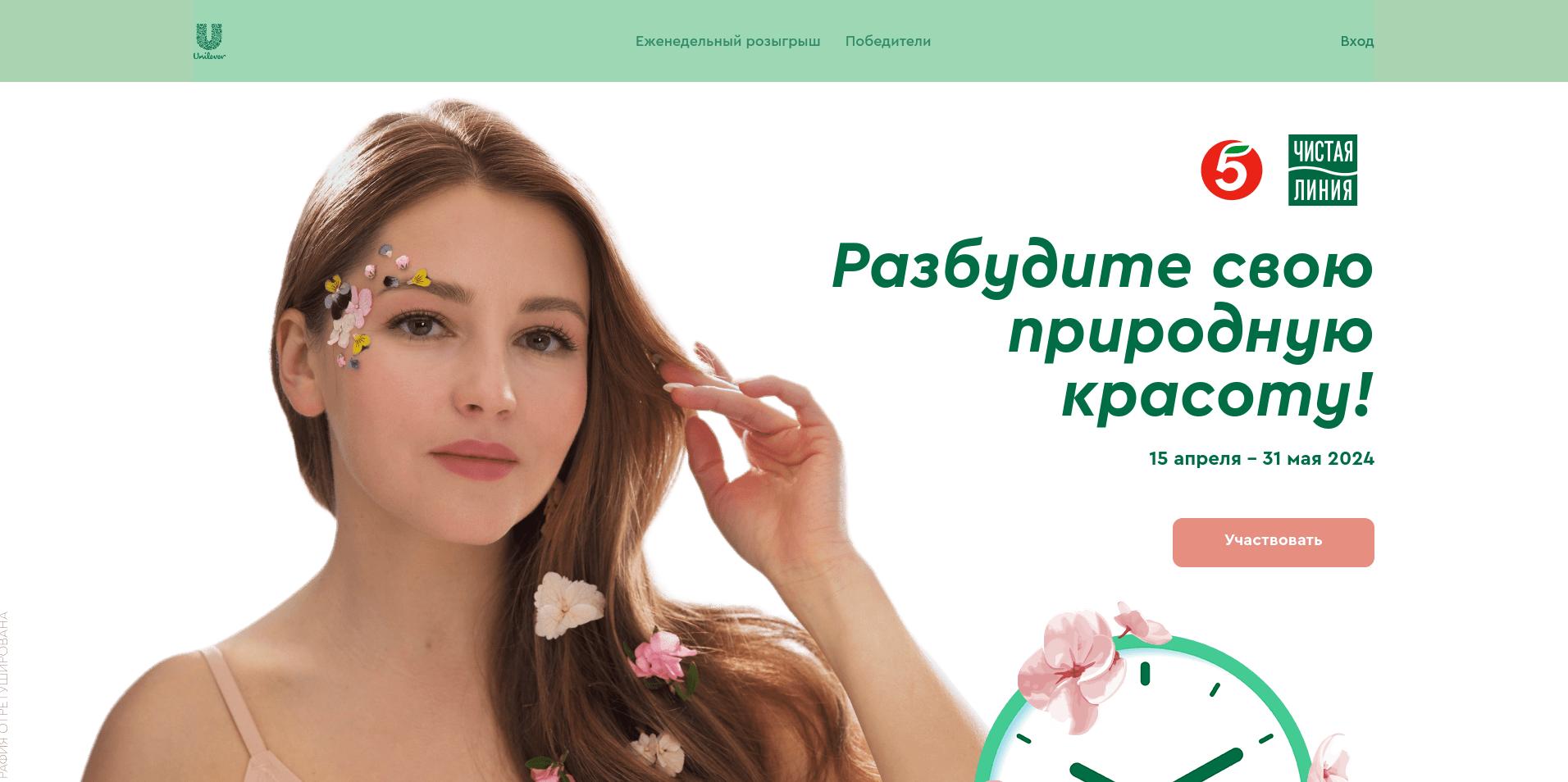 Акция :: «Разбудите природную красоту! :: Пятёрочка» :: 2024 Изображение акции «Разбудите природную красоту! :: Пятёрочка»