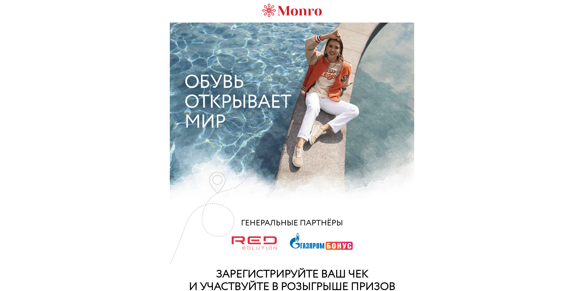 Изображение конкурса «Monro. Обувь открывает мир»