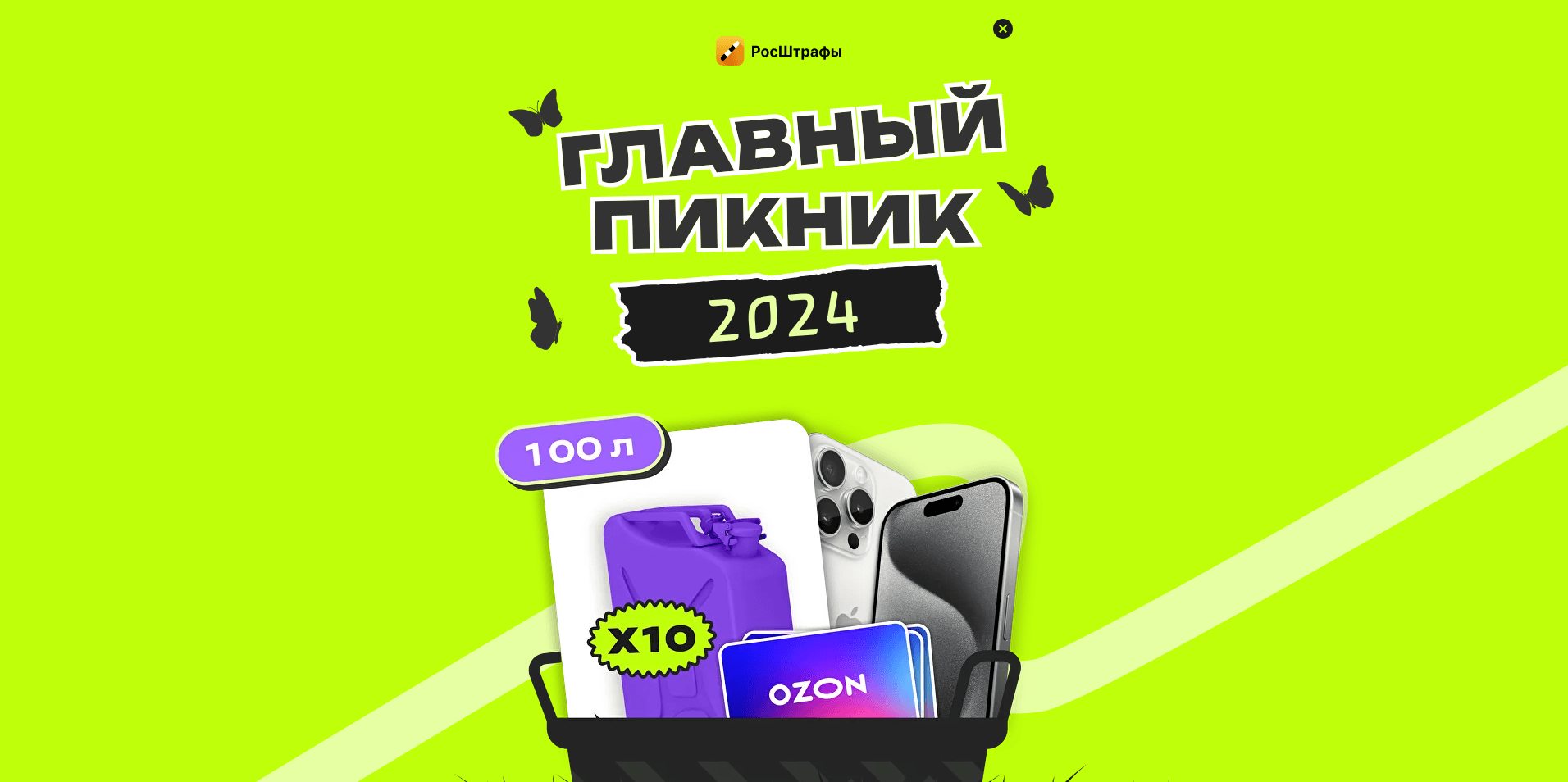 Изображение акции «Главный пикник 2024»
