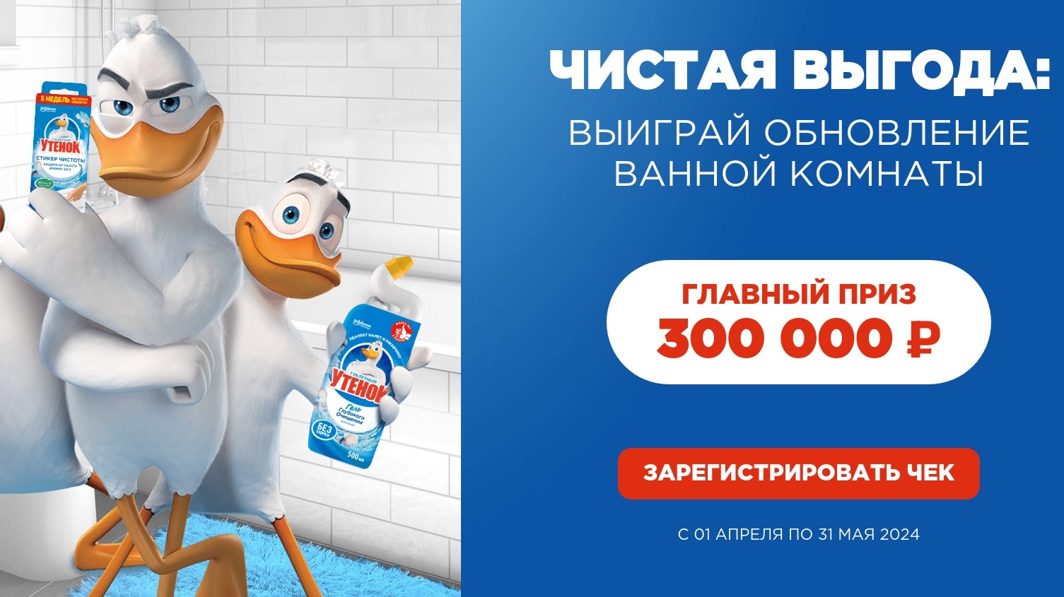 Изображение акции «Туалетный утенок®. Чистая выгода: выиграй обновление ванной комнаты»
