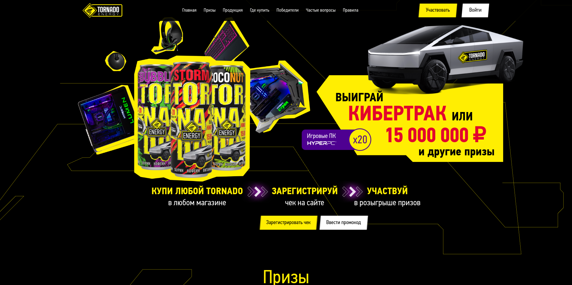 Миниатюра акции «Tornado: Кибертрак или 15 000 000 рублей»