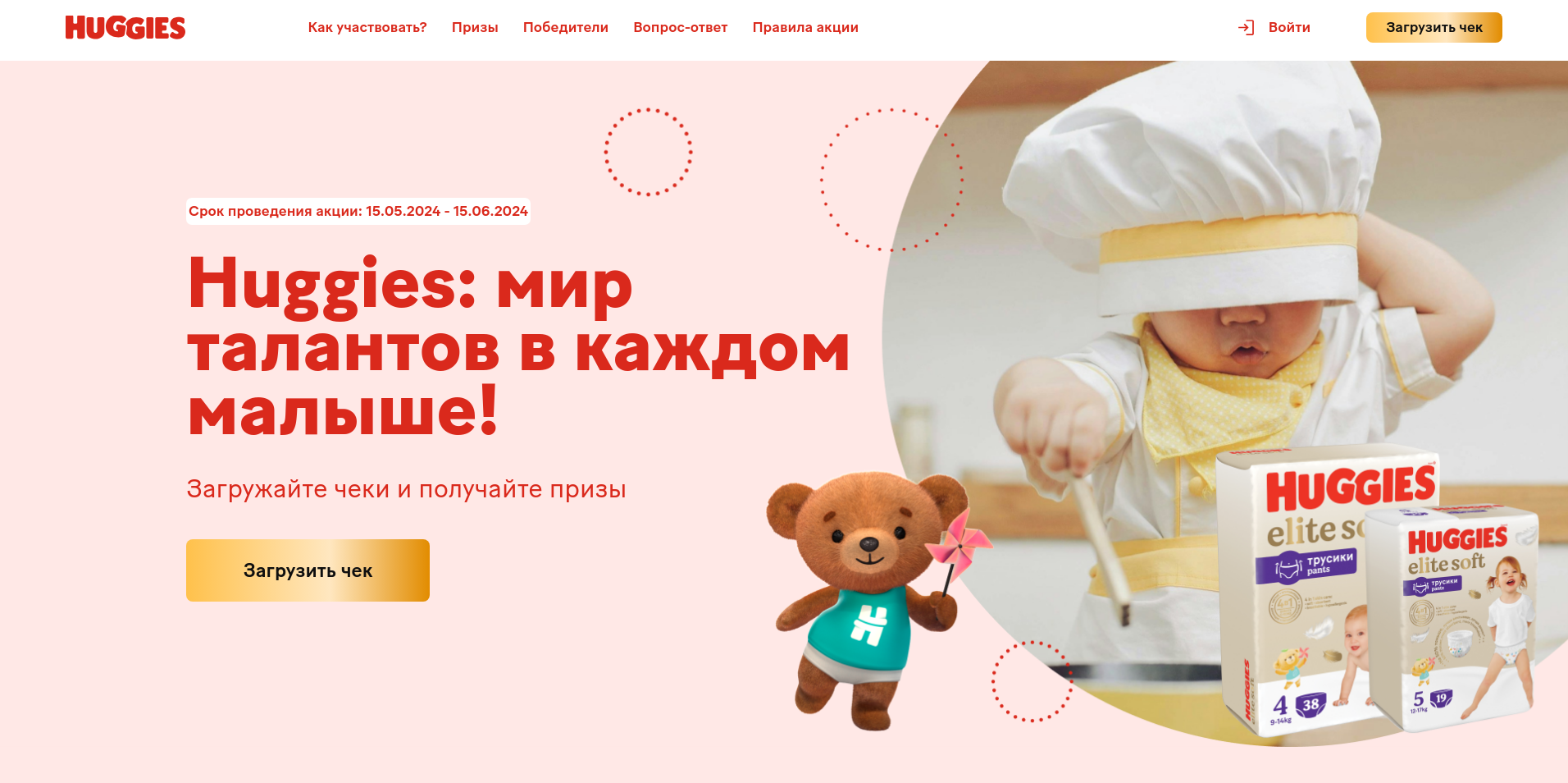 Акция :: «Huggies Промо 2024 День защиты детей» :: 2024