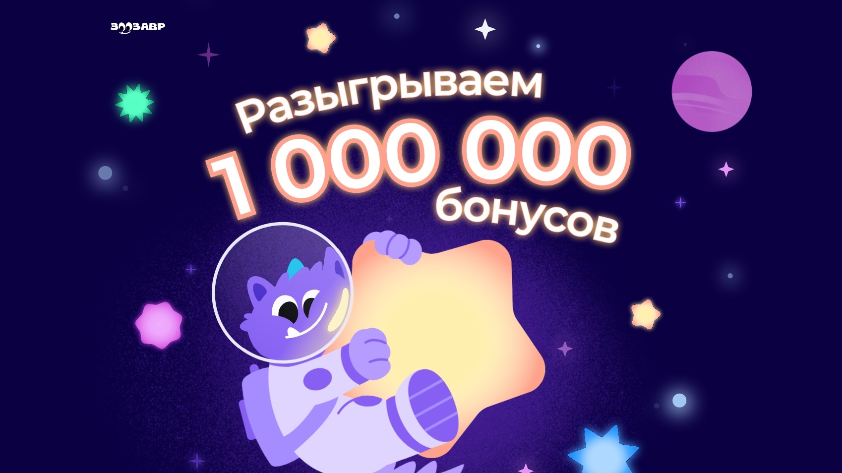 Изображение акции «1 000 000 бонусов в Зоозавре»