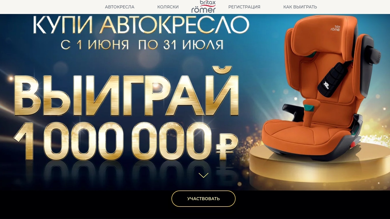 Изображение акции «Купи автокресло или коляску Britax Roemer и выиграй 1 000 000 рублей»
