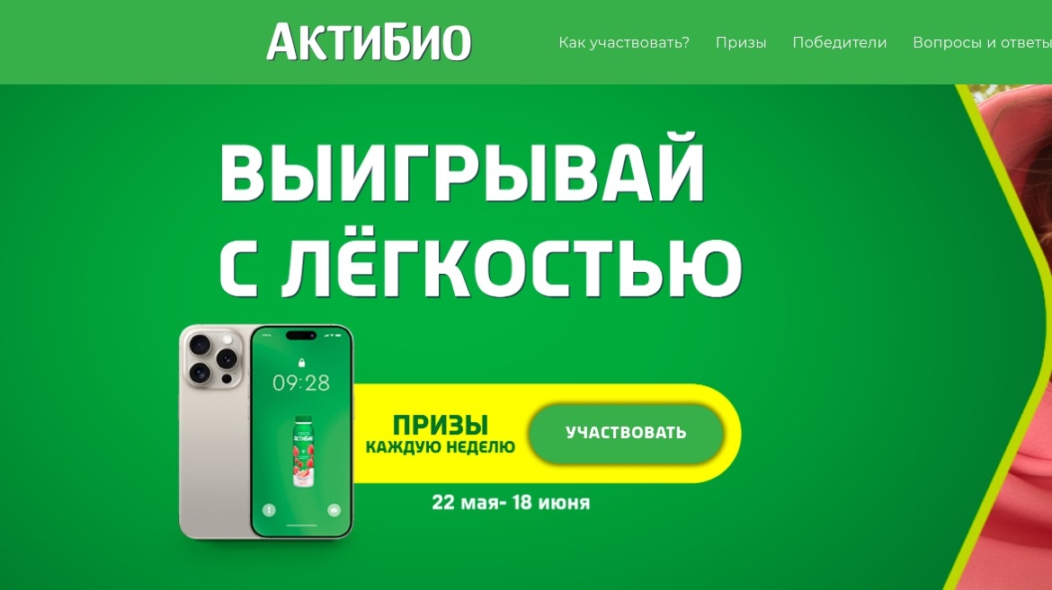 Изображение акции «Лови лёгкость с АктиБио»
