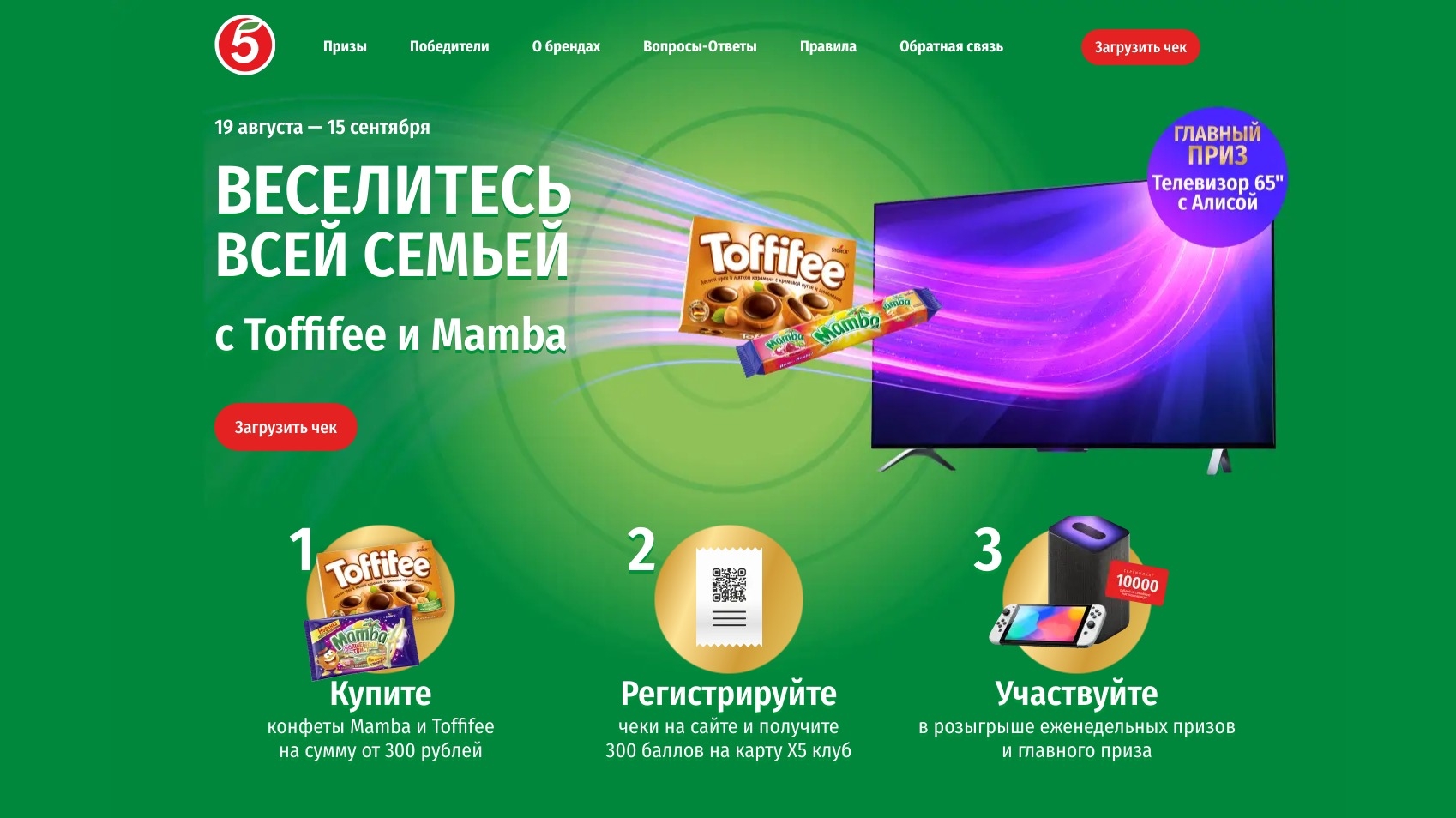 Изображение акции «Веселитесь всей семьей с Toffifee и Mamba»