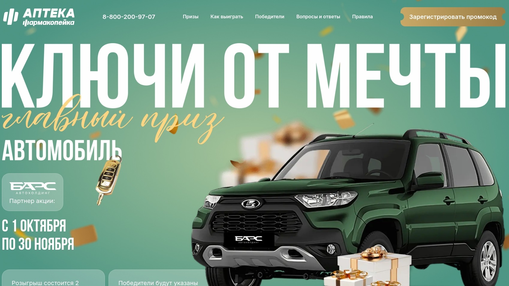 Изображение акции «Ключи от мечты»