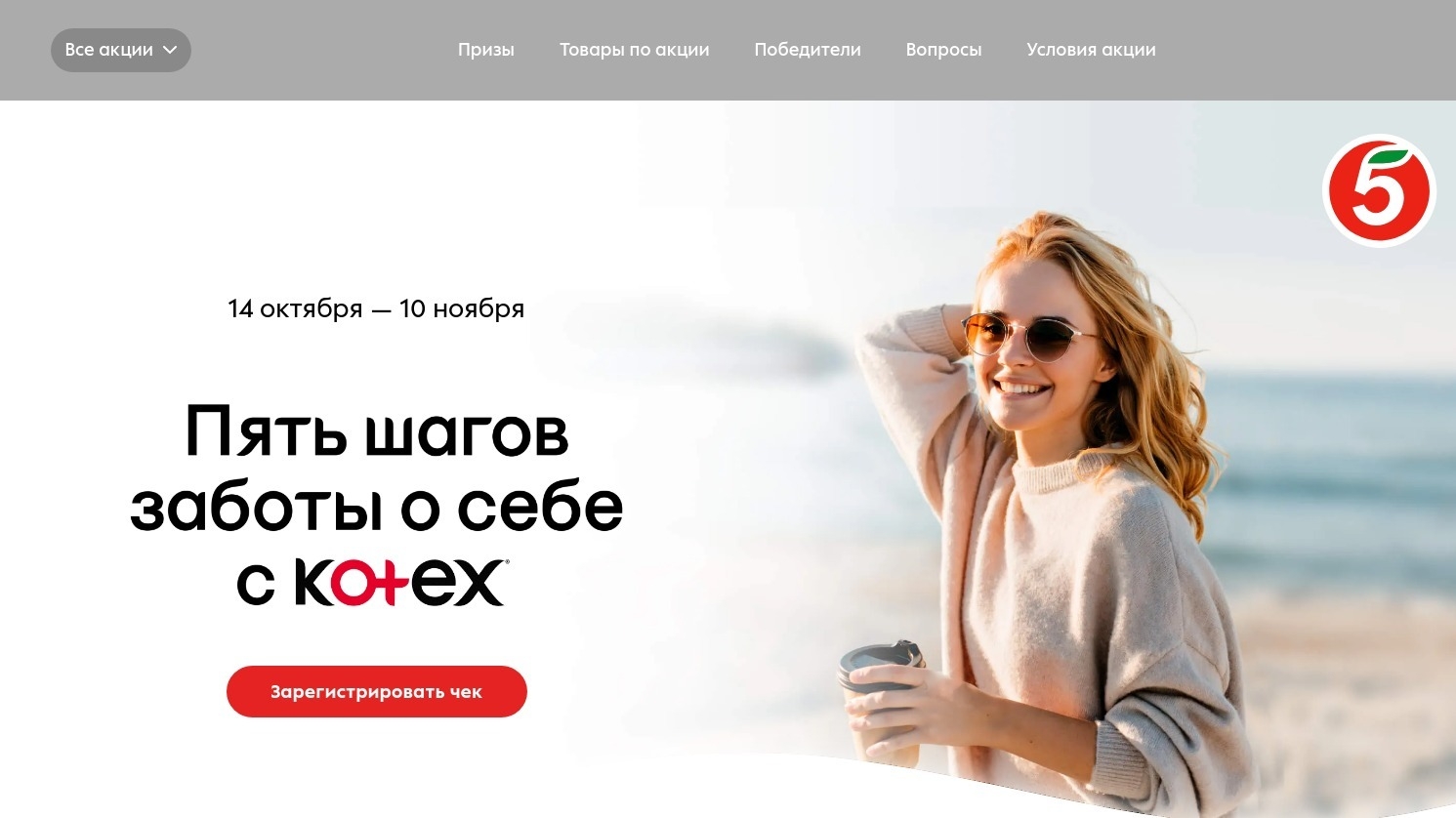 Миниатюра акции «Пять шагов заботы о себе с KOTEX»