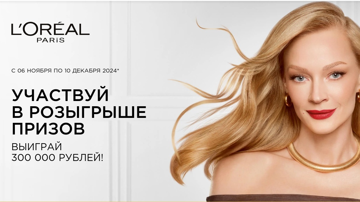 Миниатюра акции «Новогодний Фестиваль L’Oreal Paris»