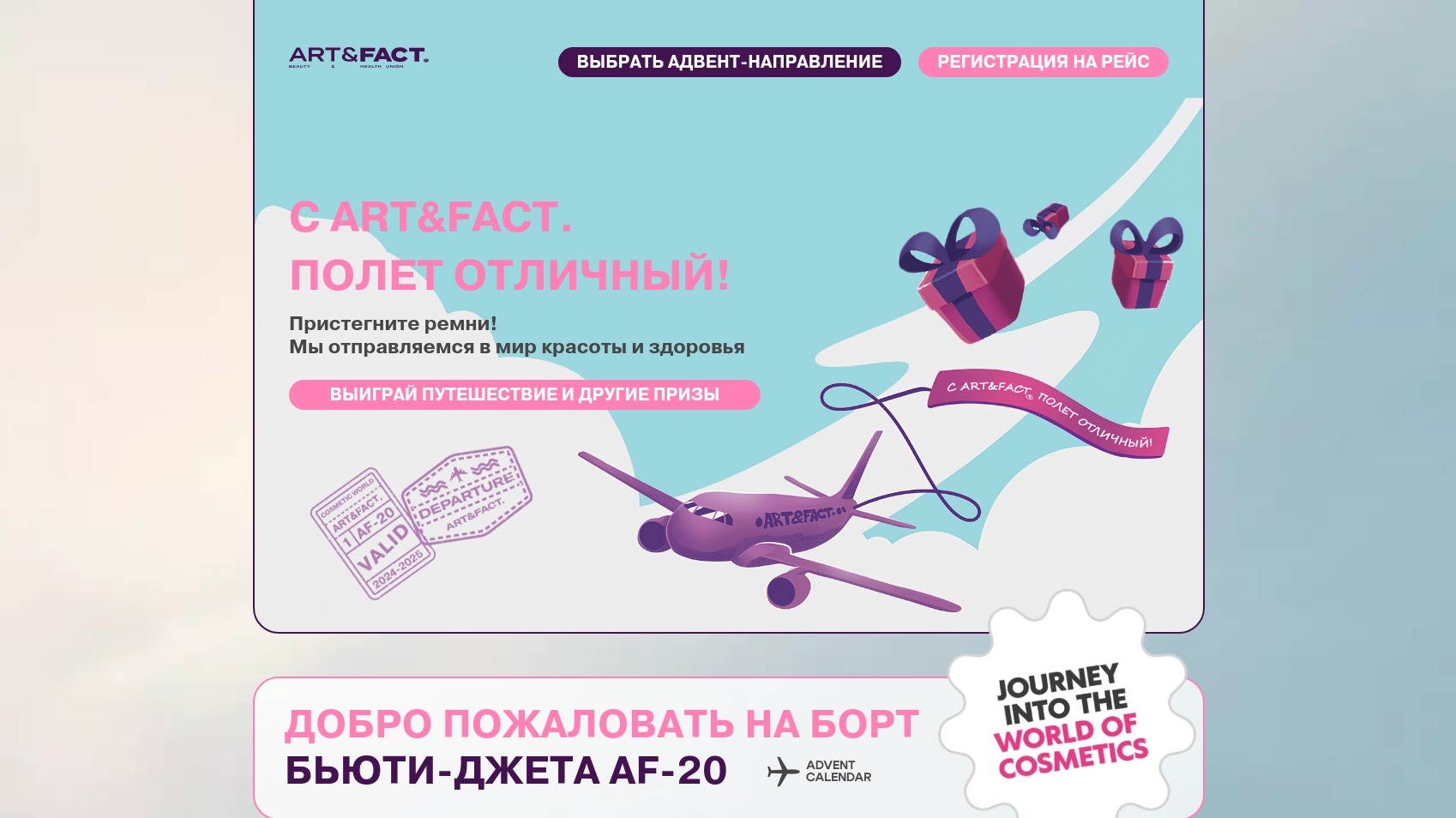 Миниатюра акции «С ART&FACT. ПОЛЕТ ОТЛИЧНЫЙ!»