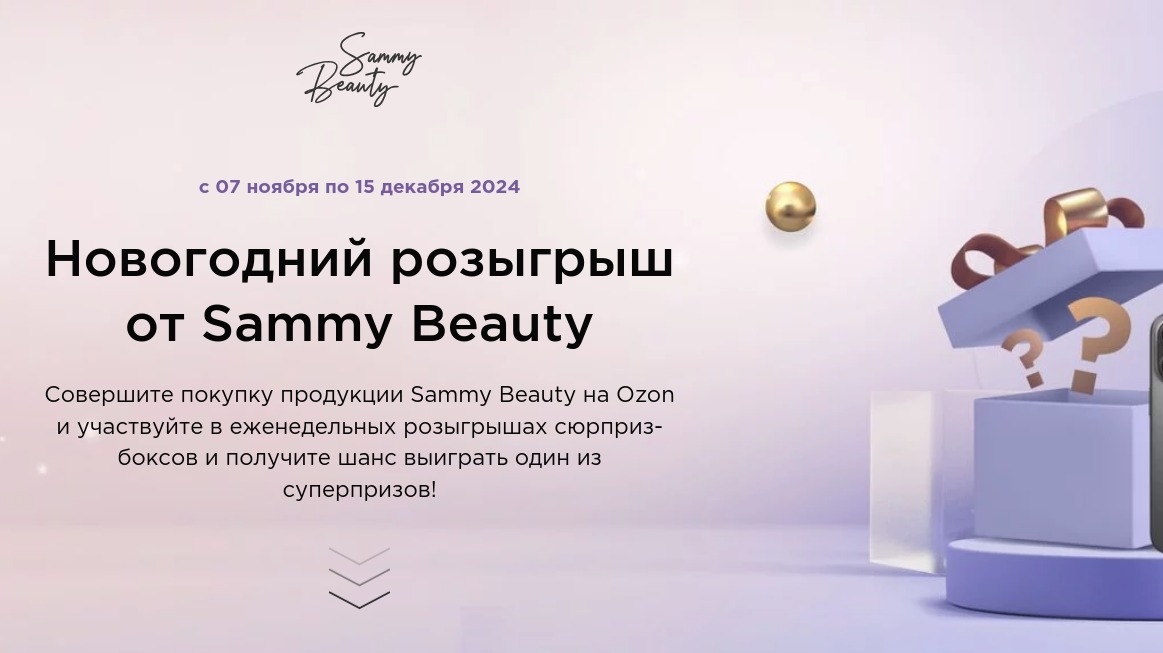 Миниатюра акции «Новогодний розыгрыш от Sammy Beauty»