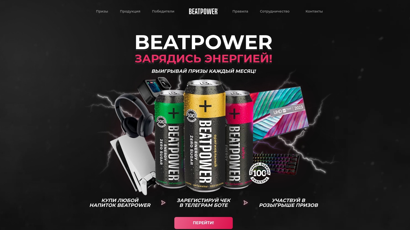 Миниатюра акции «BEATPOWER – Зарядись энергией!»