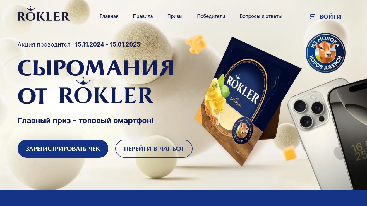 Миниатюра акции «Сыромания от ROKLER»