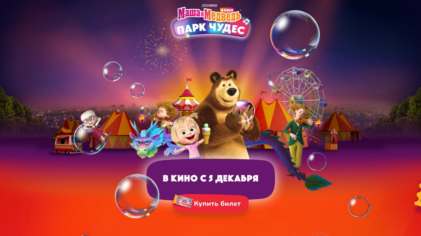 Изображение конкурса «Парк Чудес»