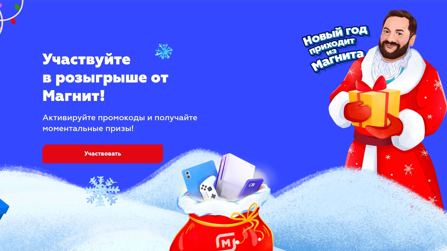 Изображение акции «Новый Год приходит из Магнита»