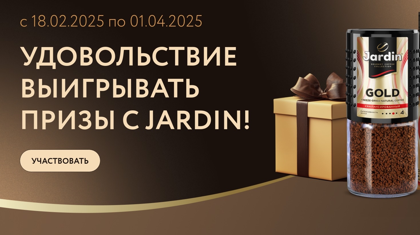 Изображение акции «Удовольствие выигрывать призы с Jardin»
