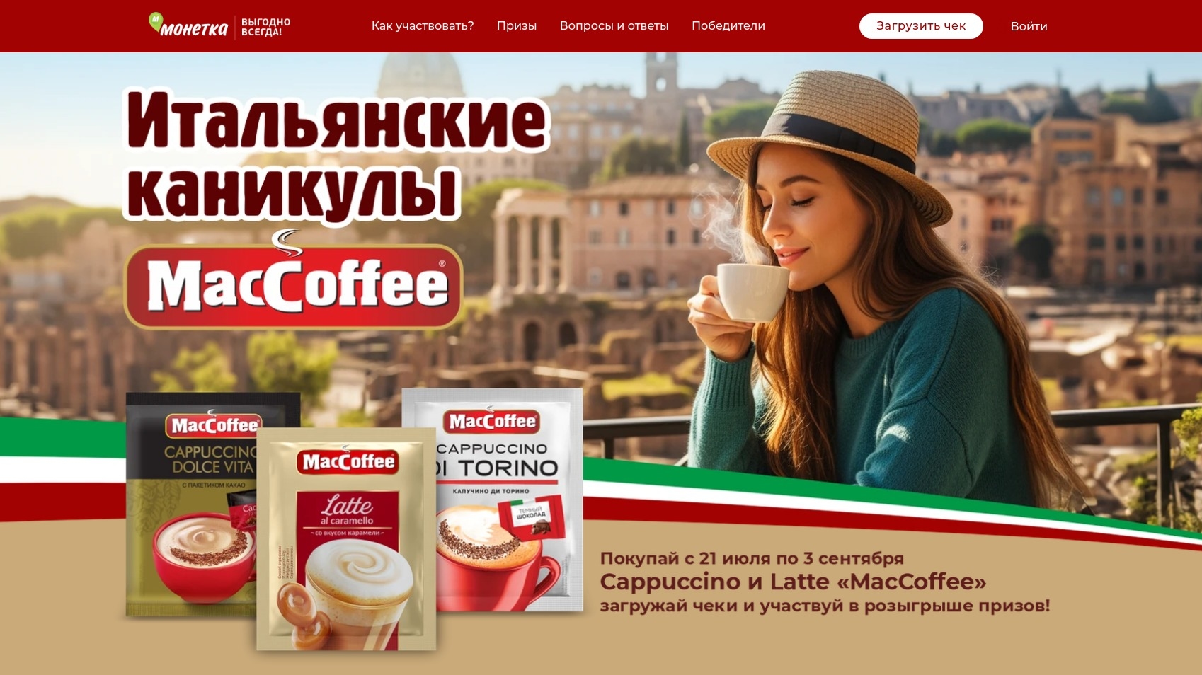 Изображение акции «Итальянские каникулы с MacCoffee»