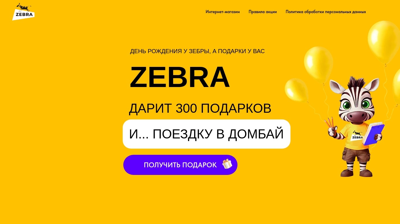 Изображение акции «Зебра дарит подарки» в торговой сети «Зебра»