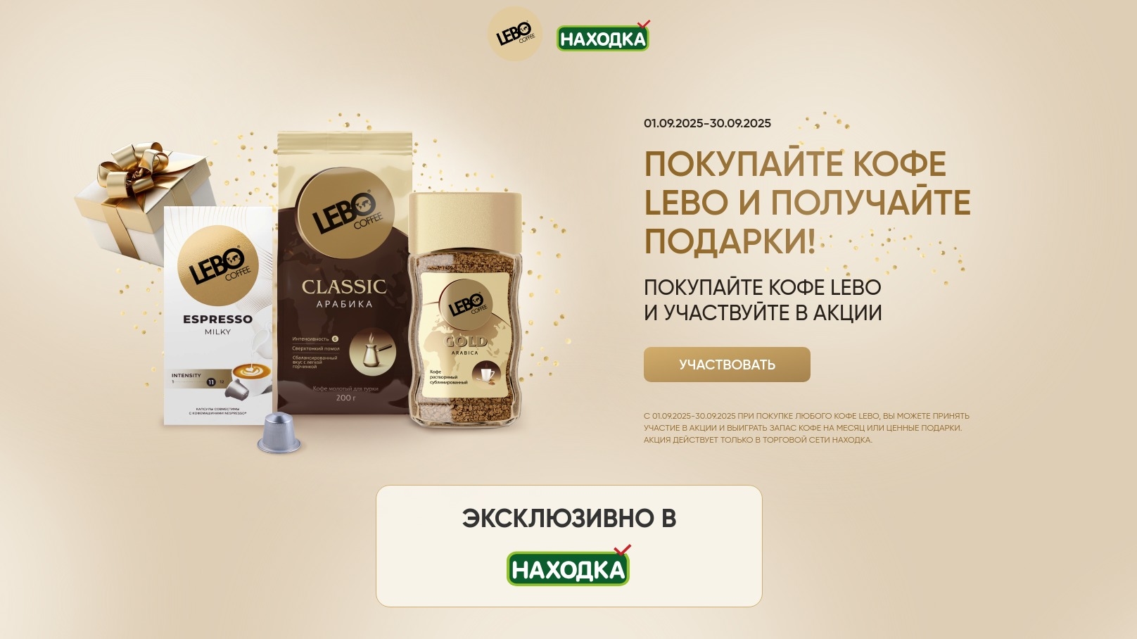 Изображение акции «ПОКУПАЙ LEBO COFFEE В НАХОДКЕ И ПОЛУЧАЙ ПОДАРКИ»