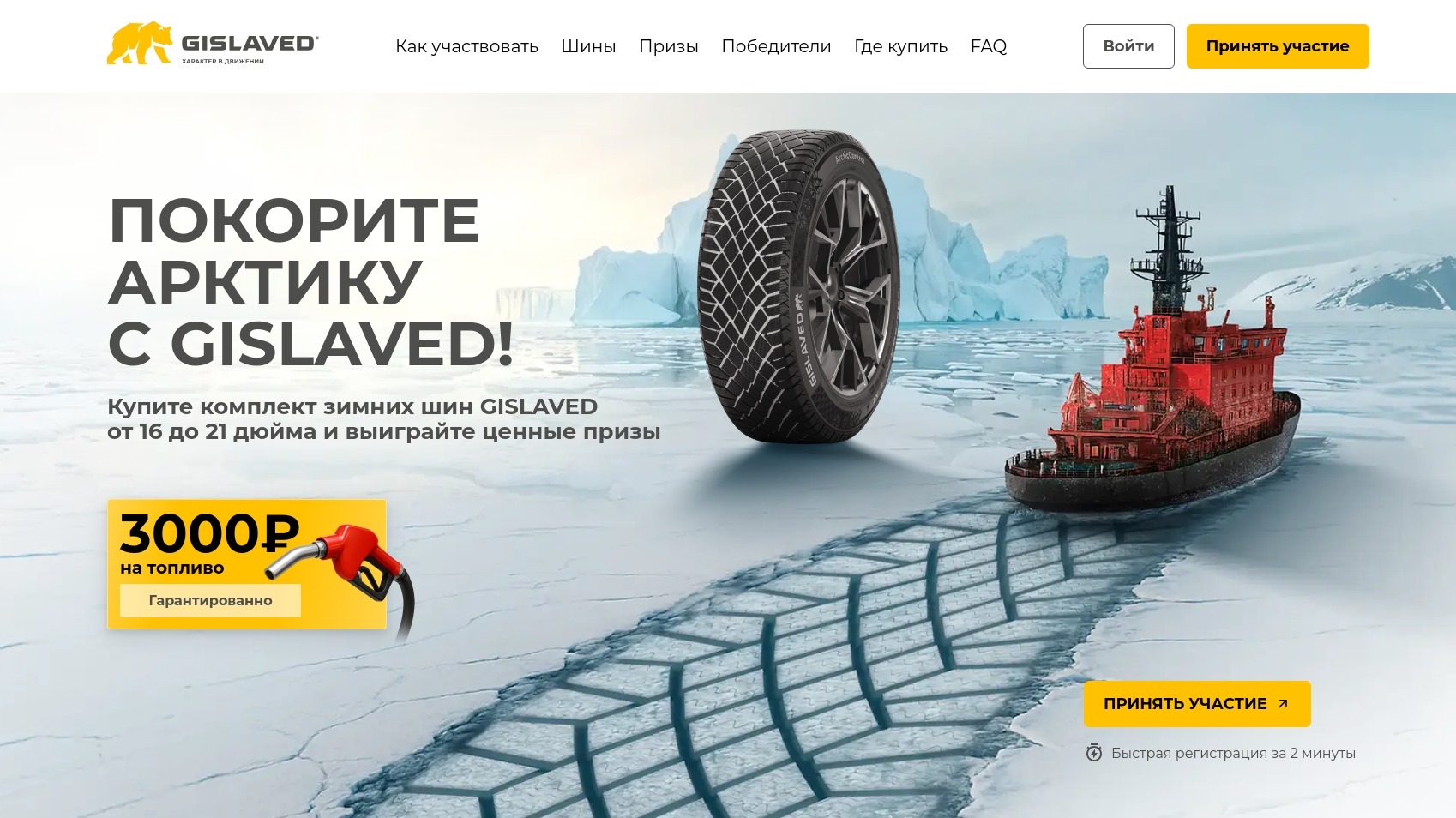 Миниатюра акции «ПОКОРИТЕ АРКТИКУ С «GISLAVED»