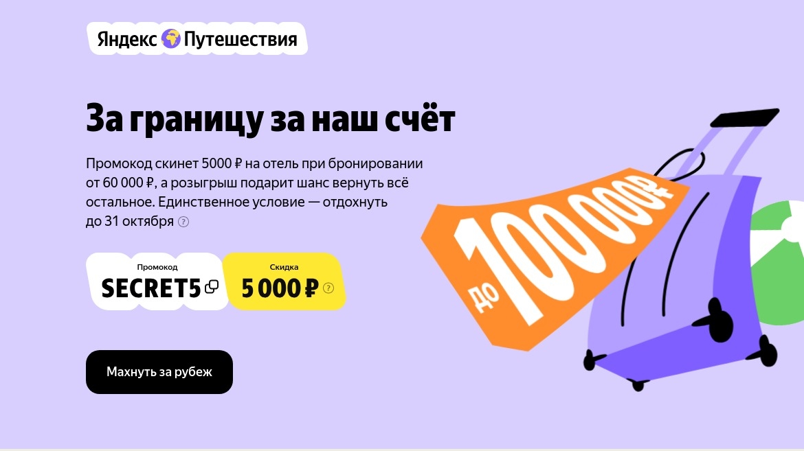 Изображение акции «За границу за наш счёт»