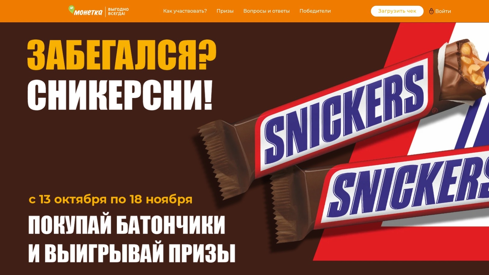 Миниатюра акции «Забегался? Сникерсни!».