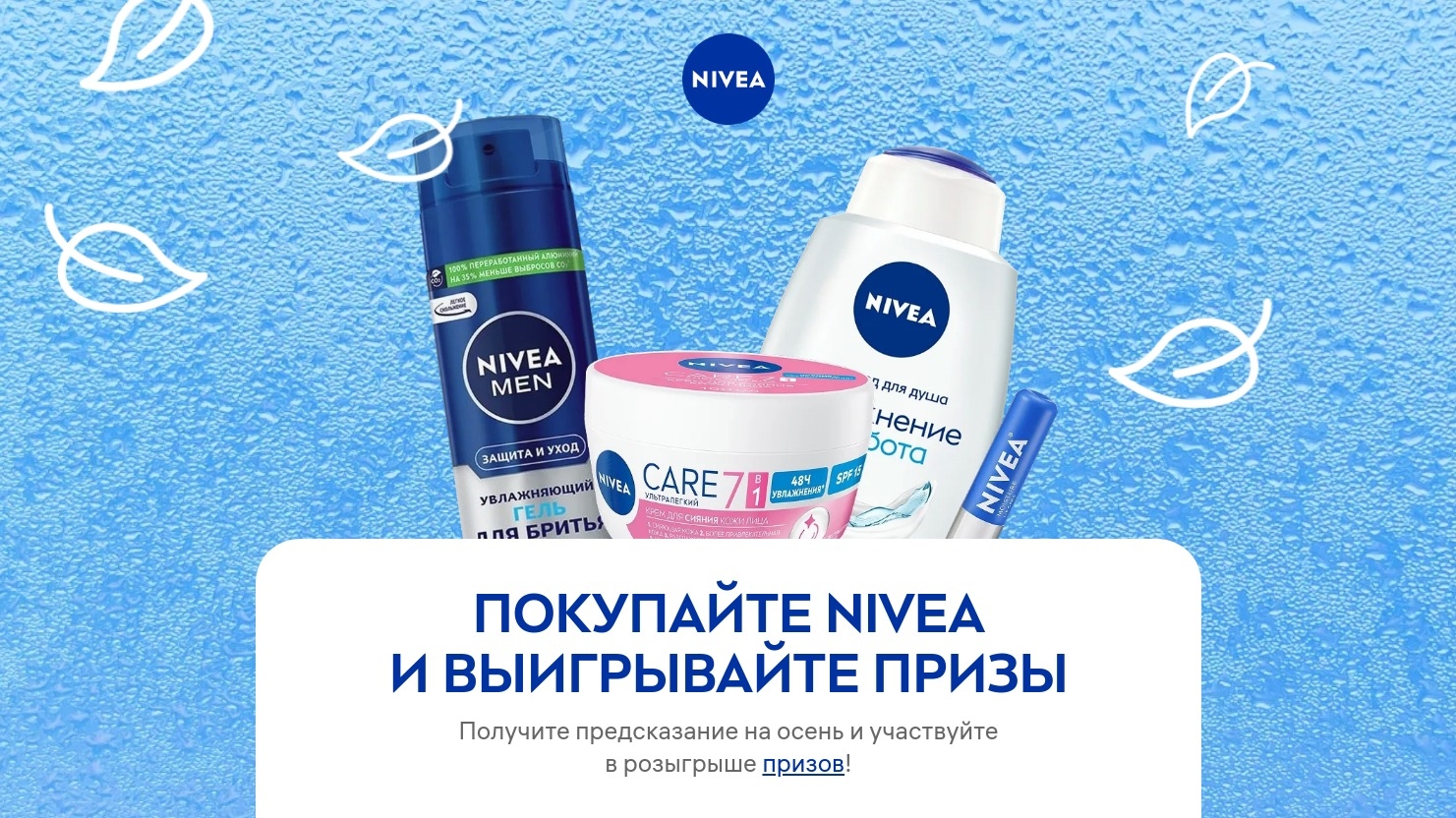 Изображение акции «Готовимся к осени с Nivea»