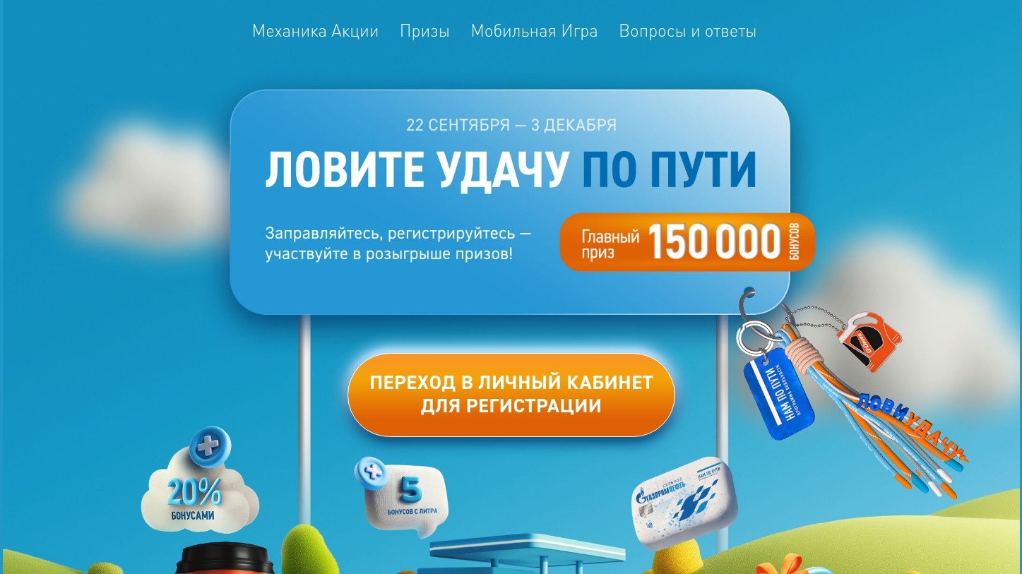 Изображение акции «ЛОВИТЕ УДАЧУ ПО ПУТИ»