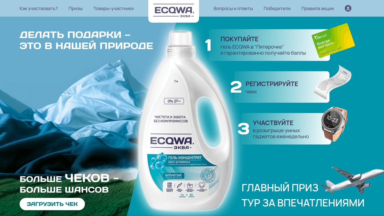 Миниатюра акции «ECQWA.Делать подарки – это в нашей природе.»