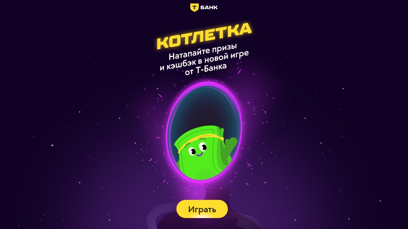 Миниатюра акции «Котлетка»