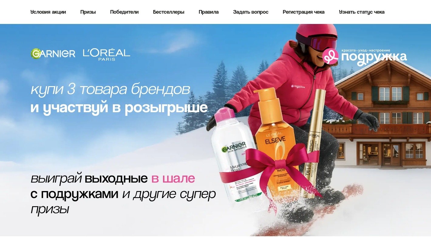 Изображение акции «Участвуй в розыгрыше призов в сети Подружка от L’Oreal Paris и Garnier»