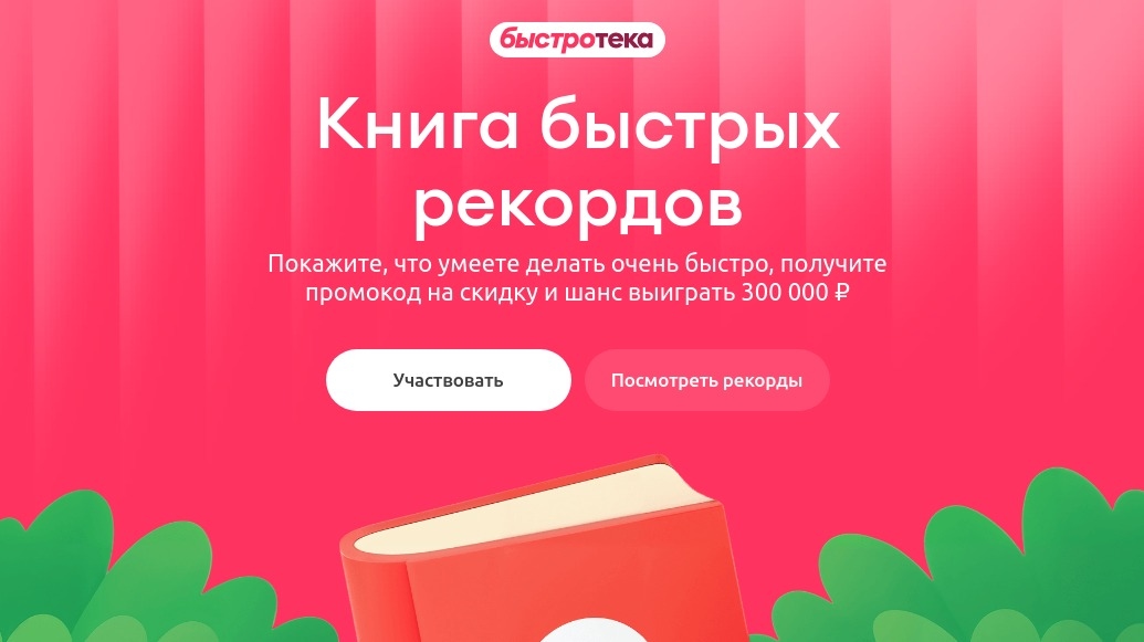 Изображение акции «Книга быстрых рекордов»