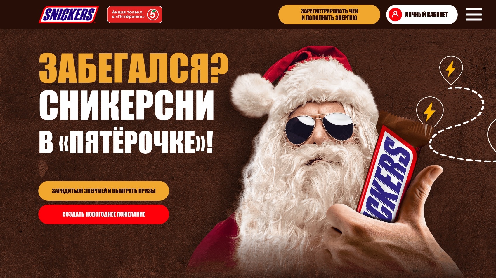 Миниатюра акции «Забегался? Сникерсни в «Пятерочке»!»