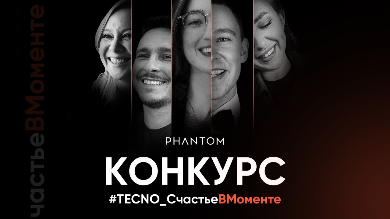 Конкурс :: «#TECNO_СчастьеВМоменте» :: NaN Изображение конкурса «#TECNO_СчастьеВМоменте»
