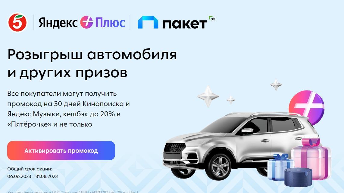 Изображение акции «Пакет всего с Яндекс Плюсом в Пятерочке»