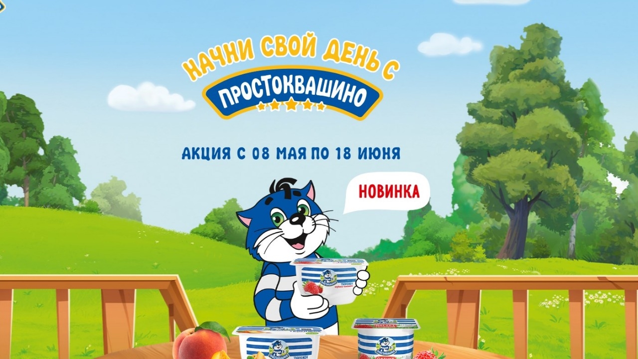 Акция :: «Начни свой день с ПРОСТОКВАШИНО» :: NaN Изображение акции «Начни свой день с ПРОСТОКВАШИНО»