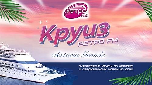 Изображение конкурса «КРУИЗ РЕТРО FM 2023»